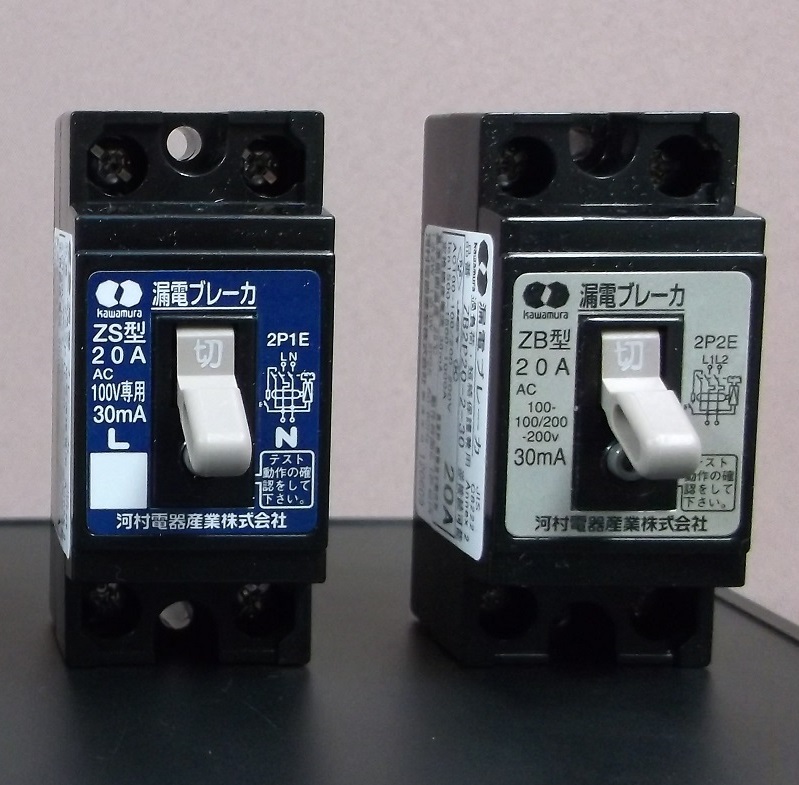 漏電ﾌﾞﾚｰｶｰ　2種類