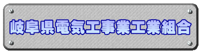 岐阜県電気工事業工業組合